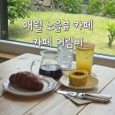 제주 애월 곽지 카페 어림비 드립커피 맛집 다녀온 후기