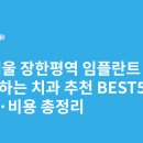 혜성치과의원 | 서울 장한평역 임플란트 싸고 잘하는 치과 추천 BEST5 | 가격·비용 총정리
