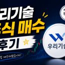 우리기술 | 소소한일상♥주린이 일기 / 주린이의 첫 고점 물림 기록… 우리기술 매수 후기