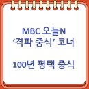 동해장 | MBC 오늘N ‘격파 중식’ 코너 소개된 100년 평택 대표중식 &#34;왕가 동해장&#34; 후기 (7/3)