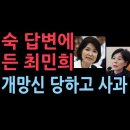 이진숙에게 개망신 당한 최민희, 결국엔 사과 이미지