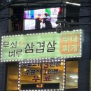 무쇠벼루삼겹살 이미지