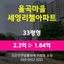 율곡마을세영리첼아파트 | 김해시 관동동 아파트경매 [율곡마을세영리첼아파트 33평형] 최저가 1.84억(감정가 80%)