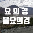 요의경, 불요의경 뜻/의미. 초기경전과 대승경전, 뭐가 요의경[了義經]인가? 이미지