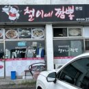 철이네짬뽕