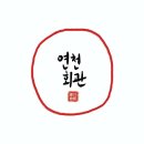 연천회관 이미지