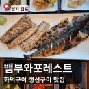 척편한웰빙 | 김포 하성면 뱀부포레스트 2F 뱀부와고등어 후기