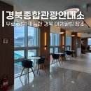 경상북도 종합관광안내소 이미지