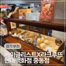 게스진현대중동 | 부천 현대백화점 중동점 빵 베이커리 맛집 베이글리스트 X 라크루뜨