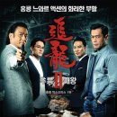 추룡 2 - 패왕 ( 追龍II , Chasing the Dragon II - Wild Wild Bunch , 2019 ) 이미지