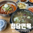 청담면옥 | 미스터트롯이 찾은 일산냉면 맛집 ::청담면옥:: 회냉면 갈비탕 솔직후기