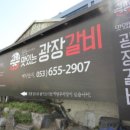 광장갈비 이미지