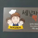 세남자떡볶이 이미지