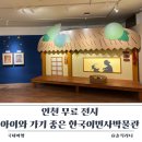 한국이민사박물관 | 인천 무료 전시 아이와 가기 좋은 한국이민사박물관 다브님 다브노