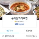 동해물과아구찜 이미지