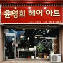 윤영희헤어아트