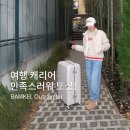 서리풀3길 20-5 (1) | 1박2일여행가방 추천 연예인캐리어? 밤켈 20, 28인치 아웃트래블러캐리어 후기