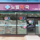 노벨약국 이미지