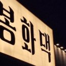 우리동네봉화댁 이미지