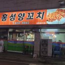 홍성양꼬치 - 유성구 신성로84번길 69 | 홍성양꼬치