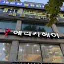 마스타이레카클리닉 | 부산시청미용실 에리카헤어양정점 / 미진디자이너 클리닉후기