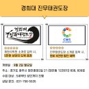 경희대진무태권도장 이미지