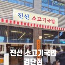 얼큰소고기국밥 | 진선소고기국밥 검단신도시 맛집 아라역 얼큰소고기국밥 진선소고기국밥 검단점 후기