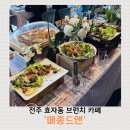 김밥앤토스트 | 전주 효자동 브런치카페 메종드앤 솔직후기, 임산부도 만족한 브런치뷔페