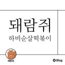 하비순살떡볶이 이미지