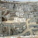 익산시 소년문화의집 | 익산 황등석산 채석장 카페 후기 주차장 어스언더파크 카페 정보 익산 가볼만한곳 감성 핫플 추천