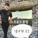 소호골프클럽 | 순천 <소호골프클럽 + 염가현 프로> 서포터즈 2기 모집. ‘서포터즈가 되어 KPGA PRO와 20회 레슨...