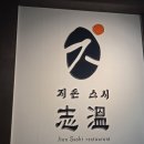 지온김밥 | [남양주 별내 맛집]데이트 추천 | 2,200원 회전초밥 '지온스시' 내돈내산 후기