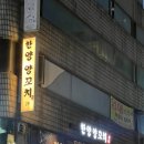 천호역 양꼬치 맛집 한양 양꼬치 후기