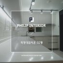 부산북구인테리어 전문가 필립의 화이트 모던 스타일 연출하기