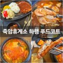 죽암휴게소 하행 맛집 부산방향 돈까스 순두부찌개