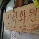 신라화원 이미지