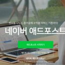 종합광고애드업 | 네이버 애드포스트 승인 후기 (신청 방법, 조건, 수익)