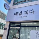 네일희다 이미지