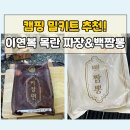 백짬뽕 - 김해시 | 캠핑 밀키트 끝판왕, 이연복 목란 짜장면과 백짬뽕 솔직 후기