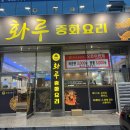 형곡2동 주민센터 주민정보이용실 | [구미 맛집] 설 전 가족 외식, 가성비 끝판왕 '화루 중화요리' 방문기