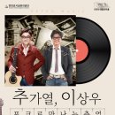 추가열, 이상우 콘서트 이미지