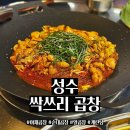 싹쓰리 | 성수 알곱창 찐 맛집 "싹쓰리곱창" 방문 후기 (주차, 메뉴)