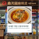 두타몰 지하2층 푸드코트 | 동대문 맛집 신룽푸마라탕 두타몰점 : 9년 차 동대문 직장인이 추천하는 동대문 마라탕 맛집 솔직 후기