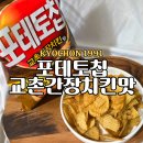 GS25 전교촌점 | GS25편의점 신상과자 농심 포테토칩 교촌간장치킨맛 편의점 행사 감자칩 내돈내산