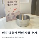 퍼기 스텐 이유식 냄비로 쌀미음 만들기 후기