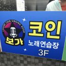 보가2코인노래연습장 이미지