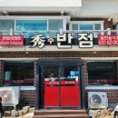 수반점 - 남구 수영로250번길 19 | 수반점