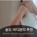 오프숄더 비너스 바디관리 송도에스테틱 추천 [더에비뉴 송도] 승모근 라운드숄더 일자팔뚝