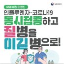 의정부시, 65세 이상 독감·코로나19 동시 접종 이미지