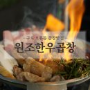 구로-구로-구로-1573 | [구로 오류동 곱창 맛집] 구로 오류동 곱창/막창 맛집 ‘원조한우곱창’ 리얼상세후기